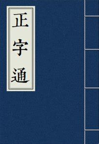 毓讀音|【毓】(左边每,右边流的右半边)字典解释,“毓”字的標準。